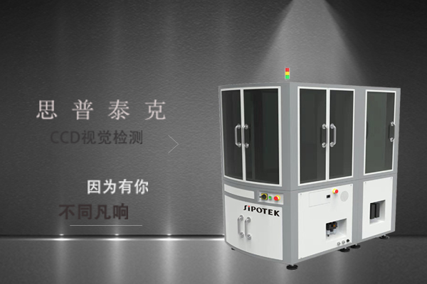 思普泰克機器視覺檢測設備