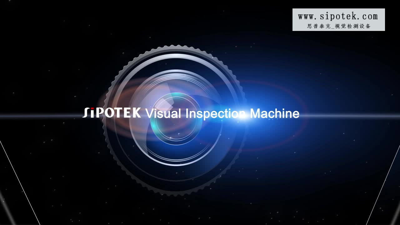 深圳思普泰克外觀(guān)檢測(cè)設(shè)備自動(dòng)化檢測(cè)工業(yè)產(chǎn)品外觀(guān)缺陷!